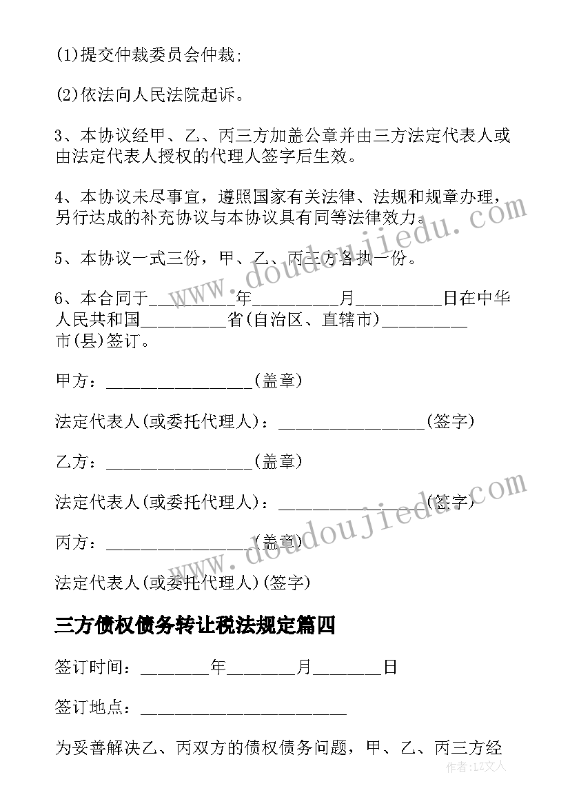 三方债权债务转让税法规定 三方债权债务转让协议文本(汇总5篇)