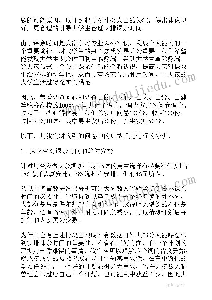 最新大学生课余时间安排调查报告的调查提纲 大学生课余时间安排调查报告(汇总5篇)