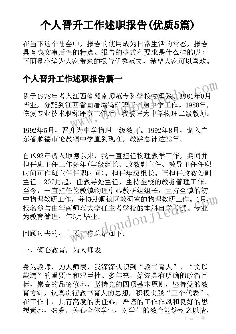 个人晋升工作述职报告(优质5篇)