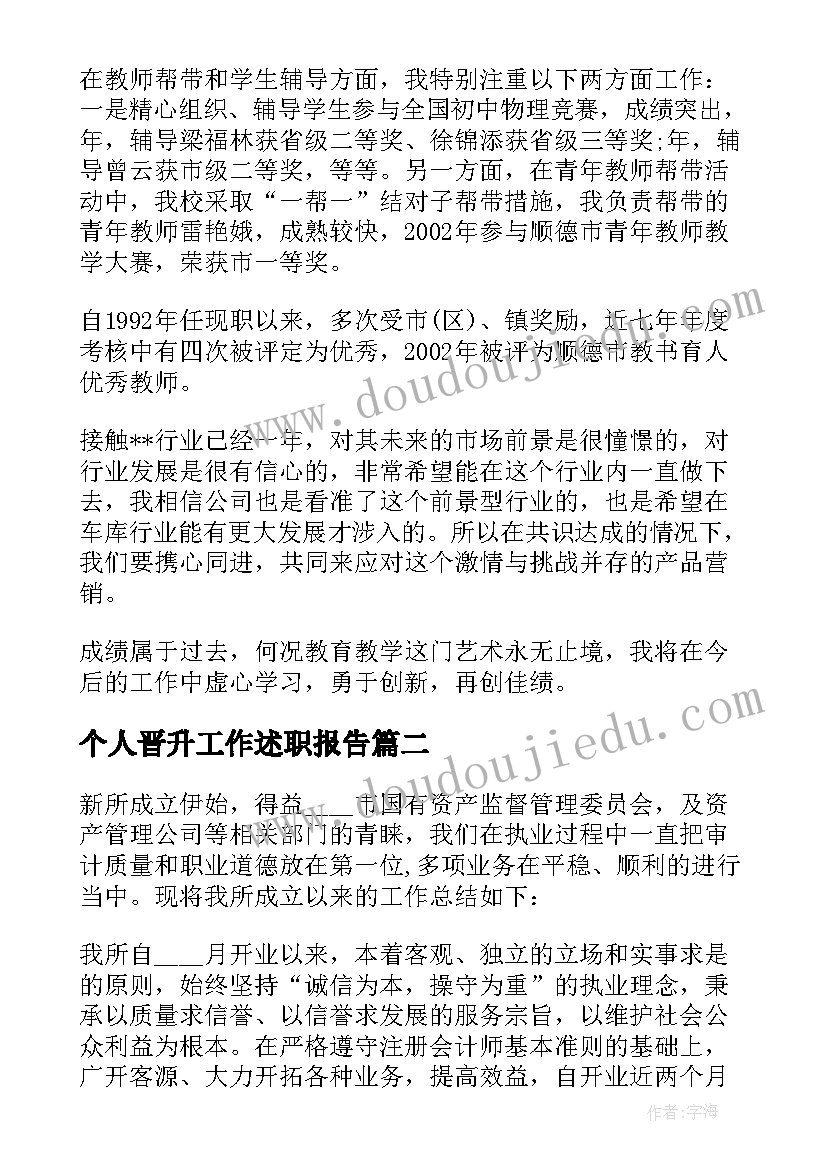 个人晋升工作述职报告(优质5篇)