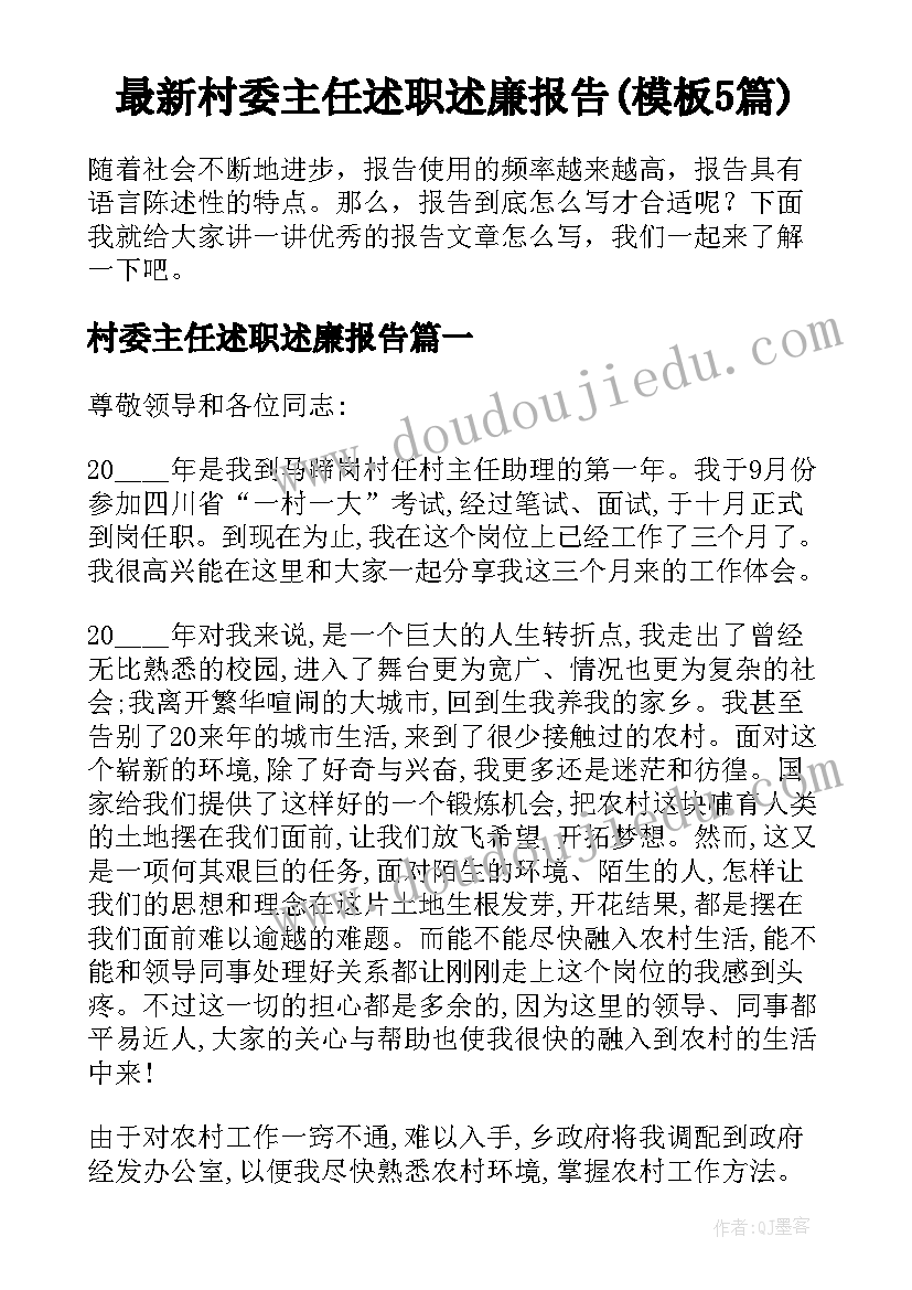 最新村委主任述职述廉报告(模板5篇)