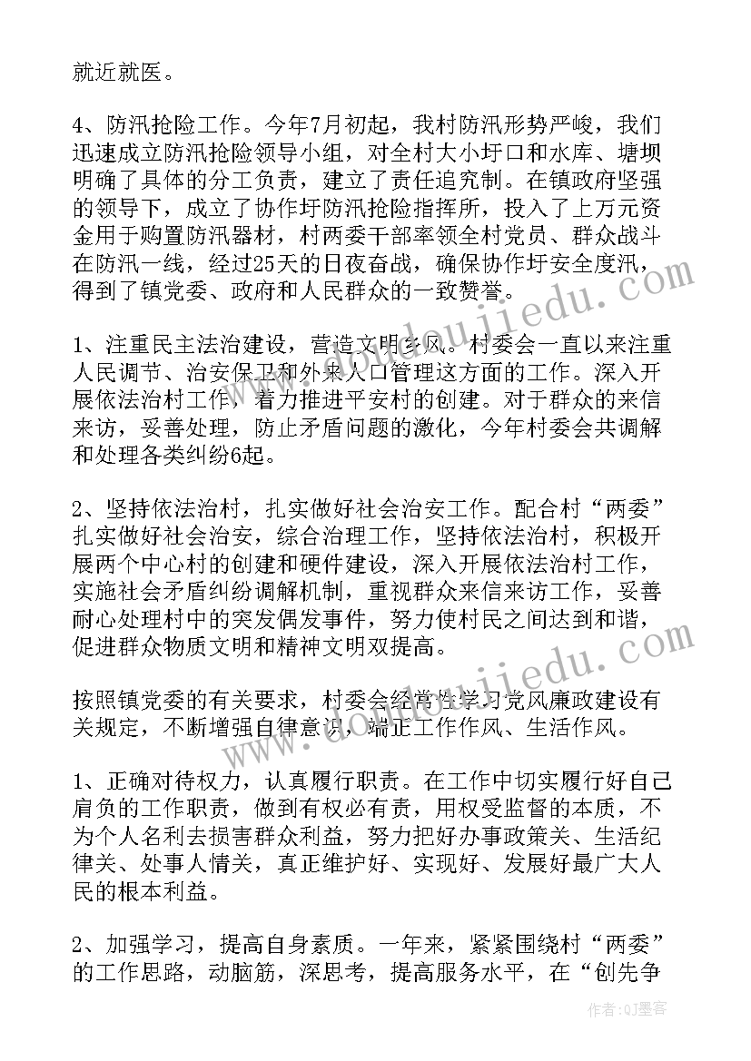 最新村委主任述职述廉报告(模板5篇)