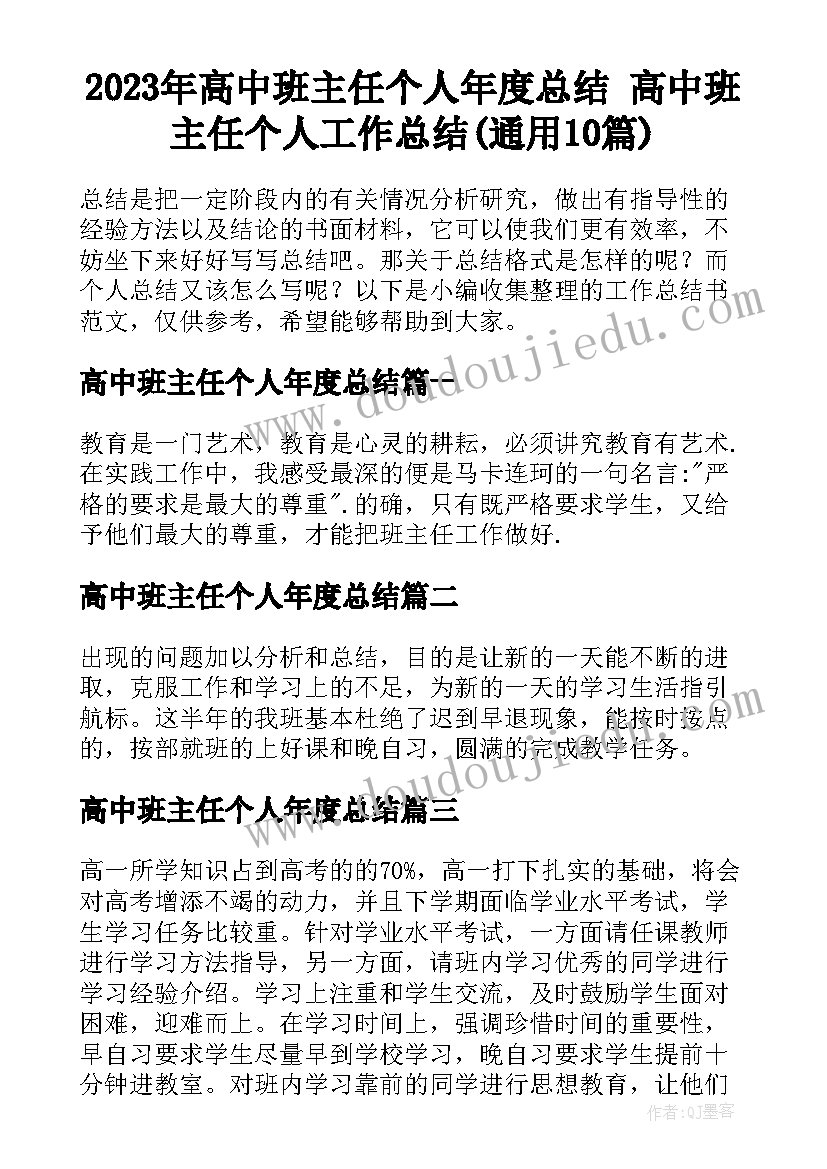 2023年高中班主任个人年度总结 高中班主任个人工作总结(通用10篇)