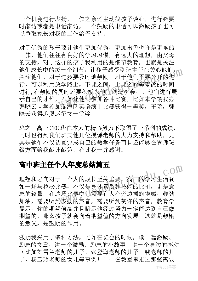 2023年高中班主任个人年度总结 高中班主任个人工作总结(通用10篇)