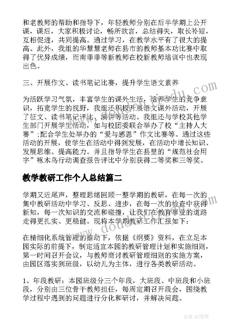 最新教学教研工作个人总结 小学教师教研工作的个人总结(大全6篇)