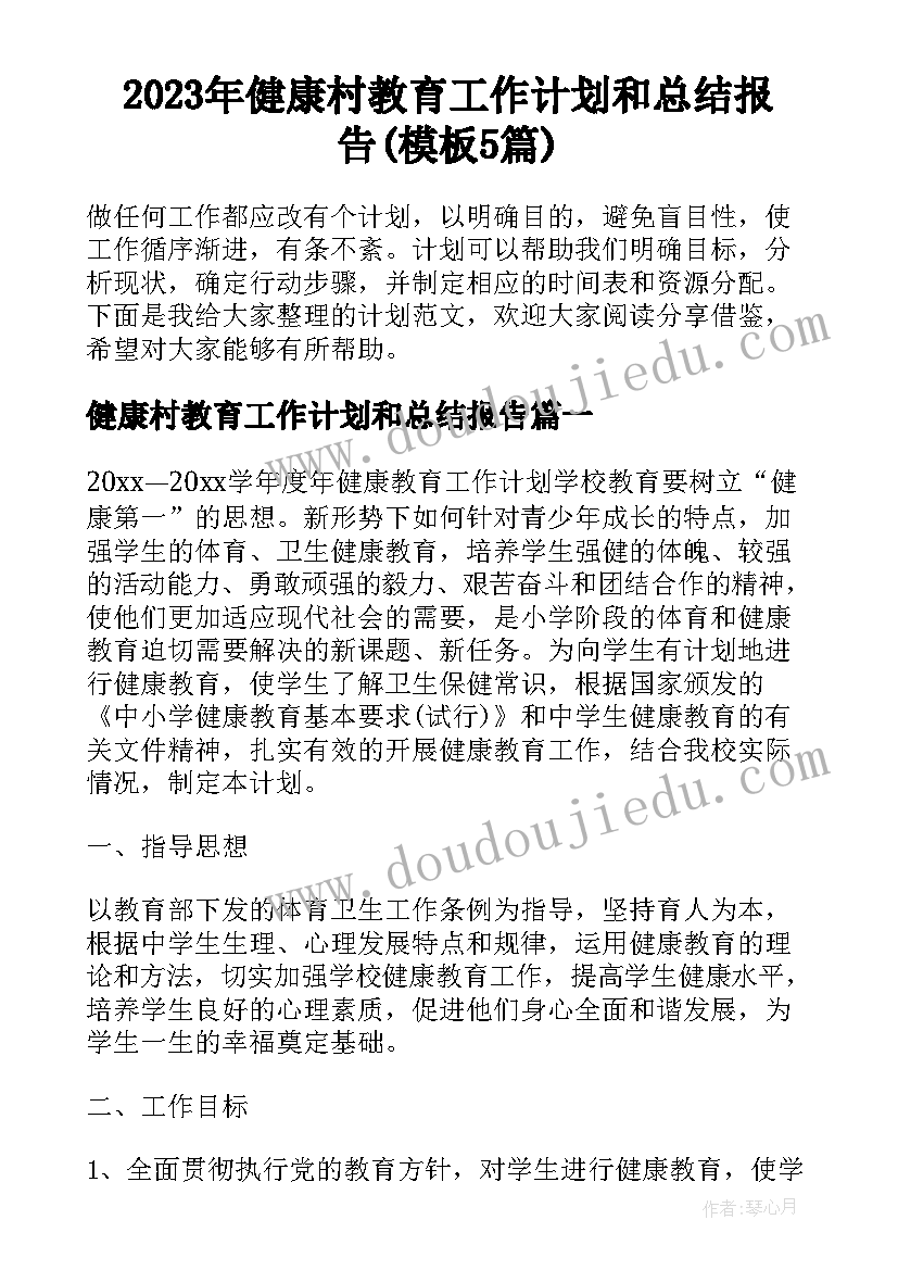 2023年健康村教育工作计划和总结报告(模板5篇)