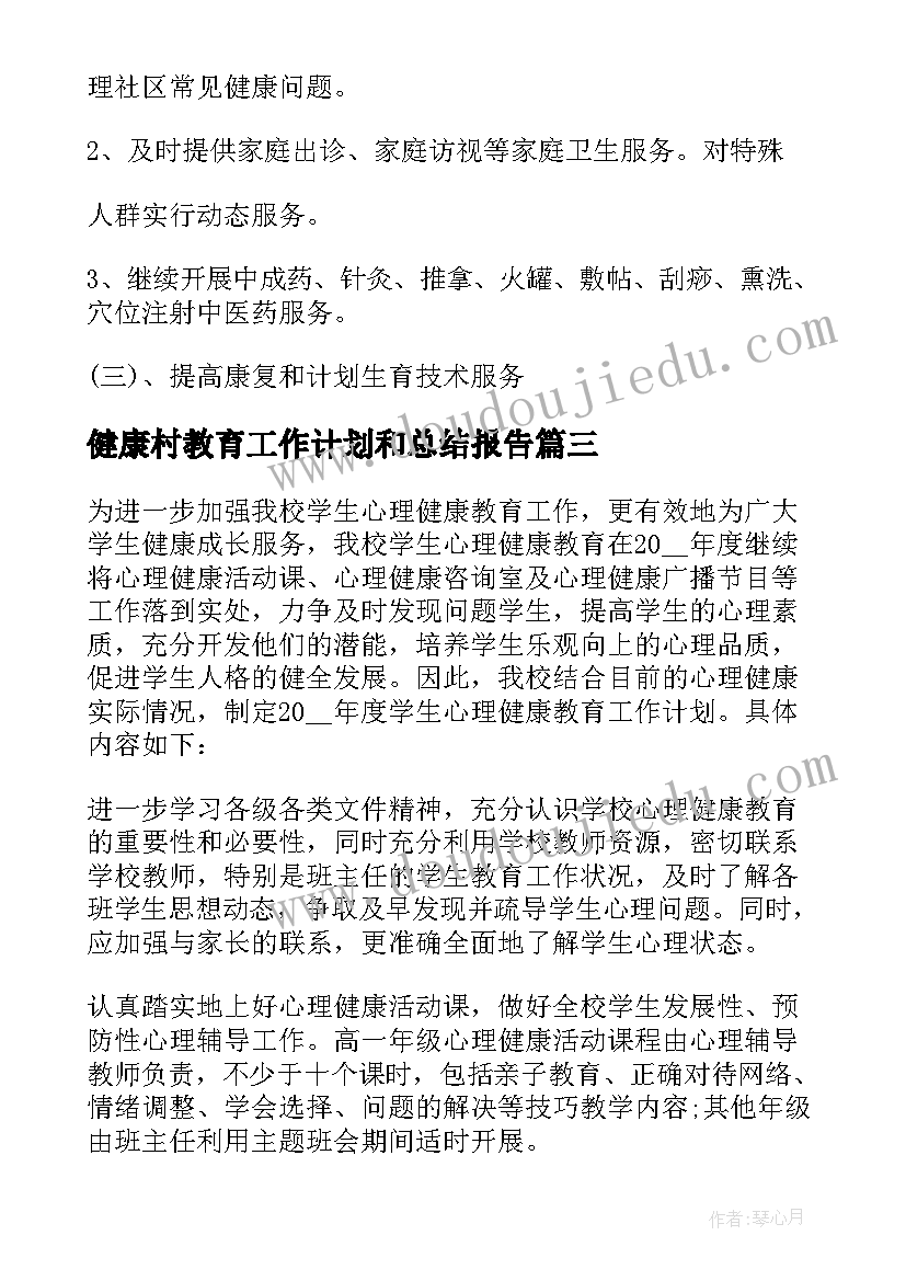 2023年健康村教育工作计划和总结报告(模板5篇)