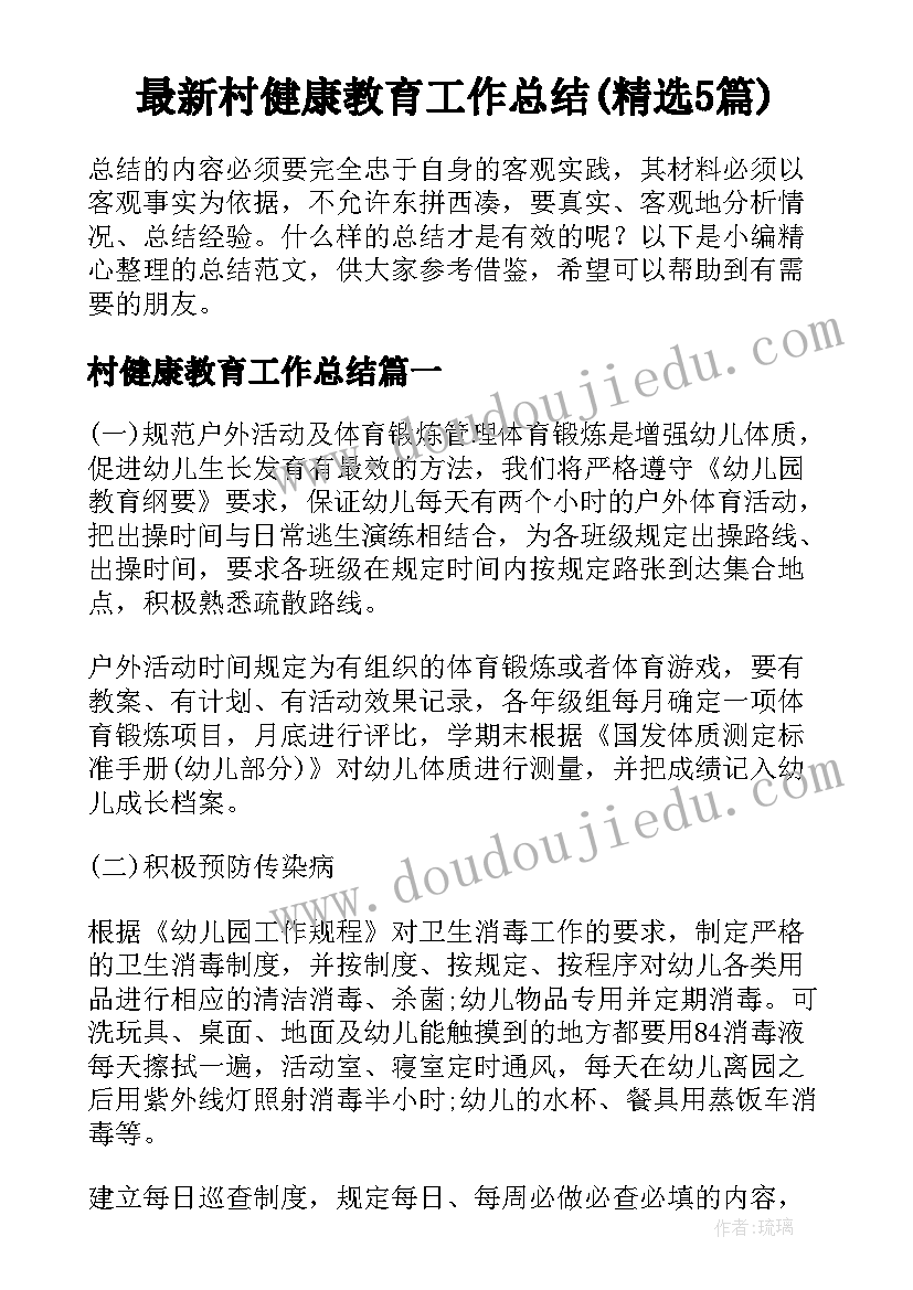 最新村健康教育工作总结(精选5篇)