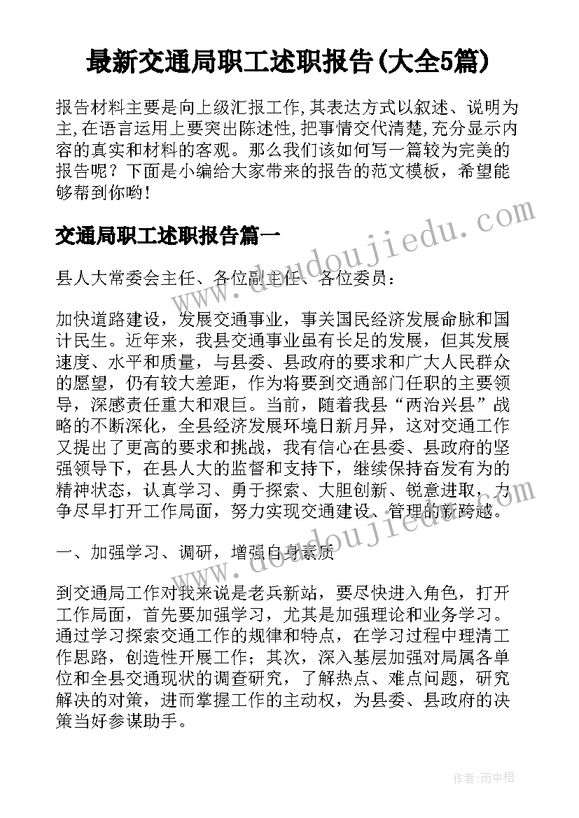 最新交通局职工述职报告(大全5篇)