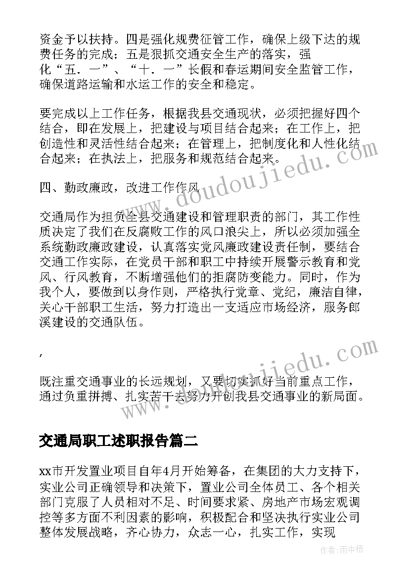 最新交通局职工述职报告(大全5篇)