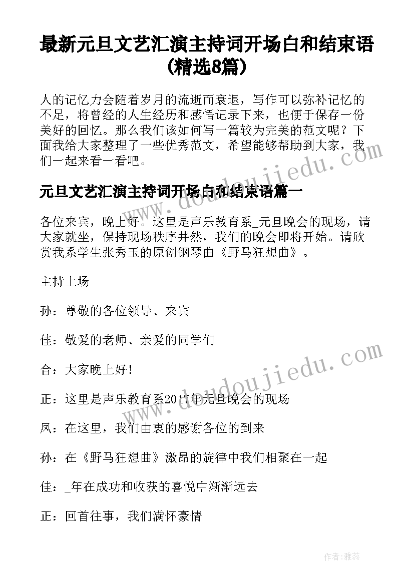 最新元旦文艺汇演主持词开场白和结束语(精选8篇)