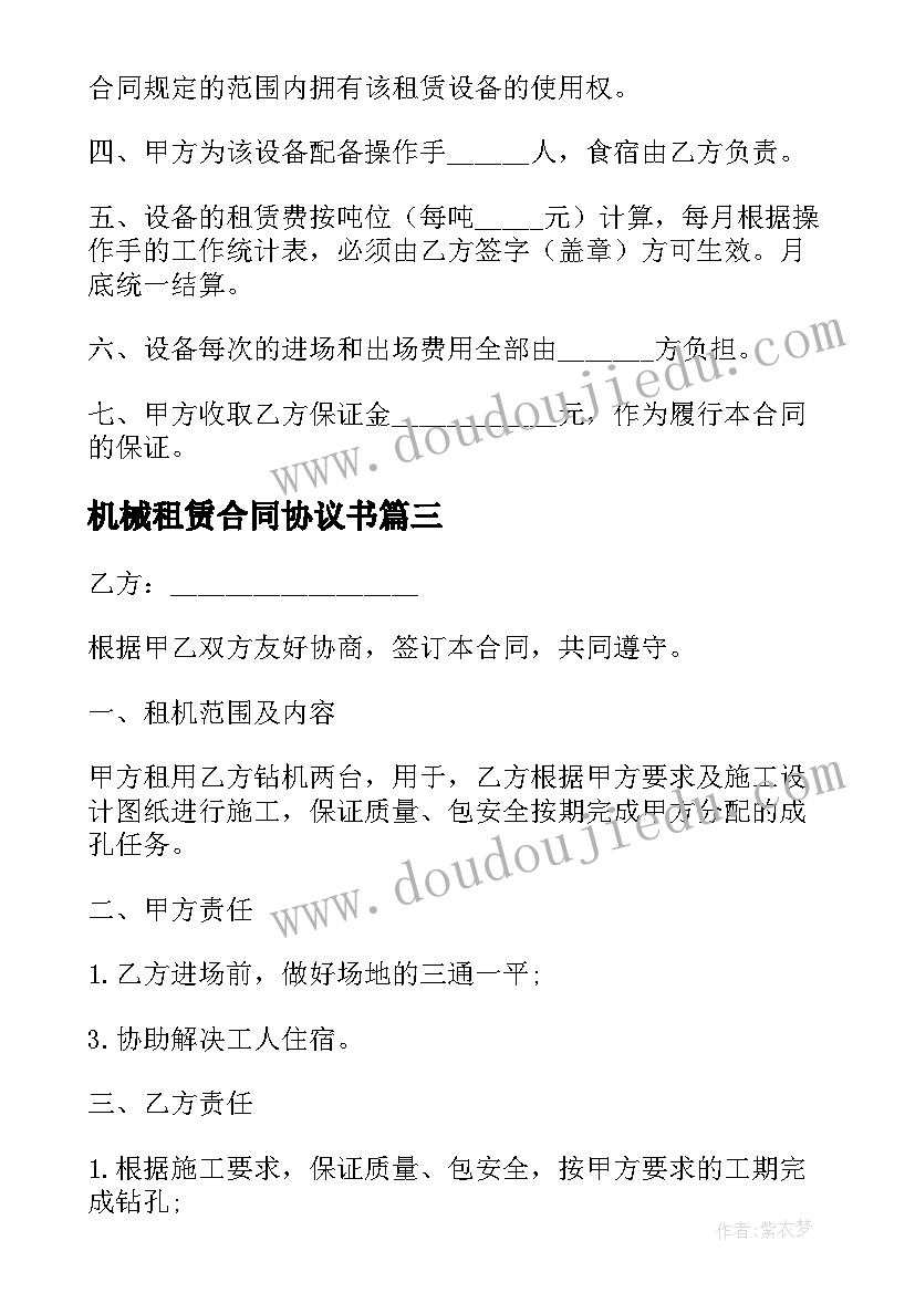 最新机械租赁合同协议书(优质5篇)