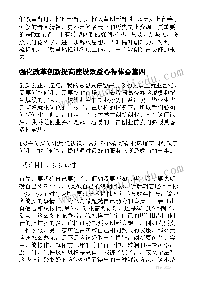 强化改革创新提高建设效益心得体会(模板5篇)