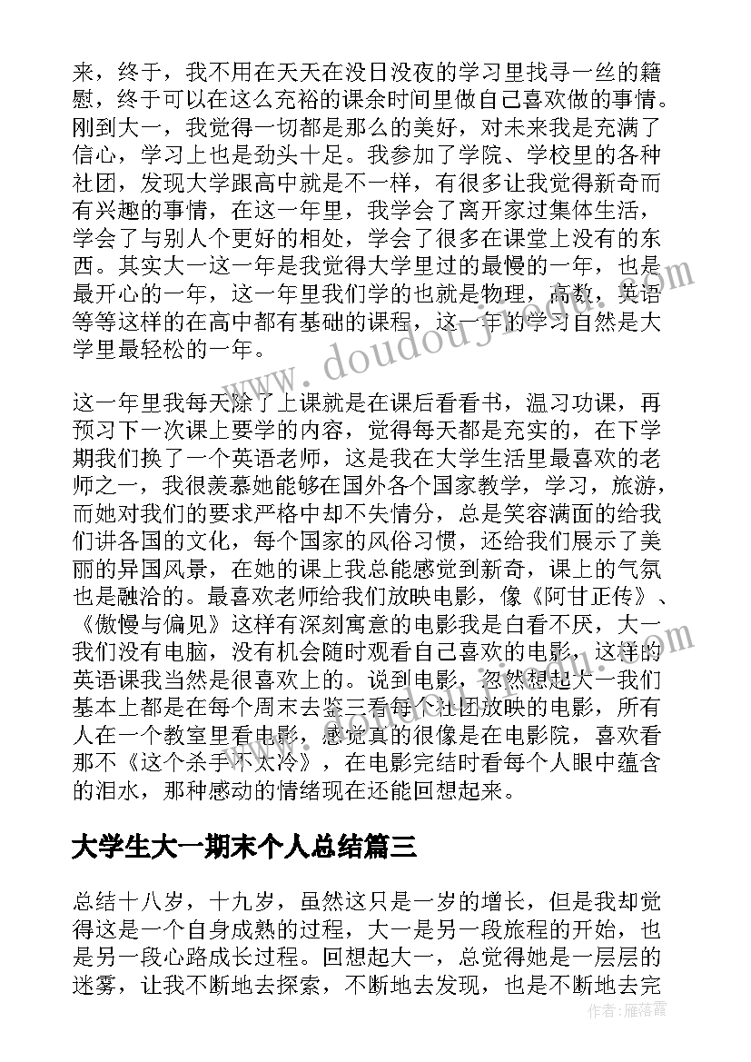 最新大学生大一期末个人总结(大全7篇)