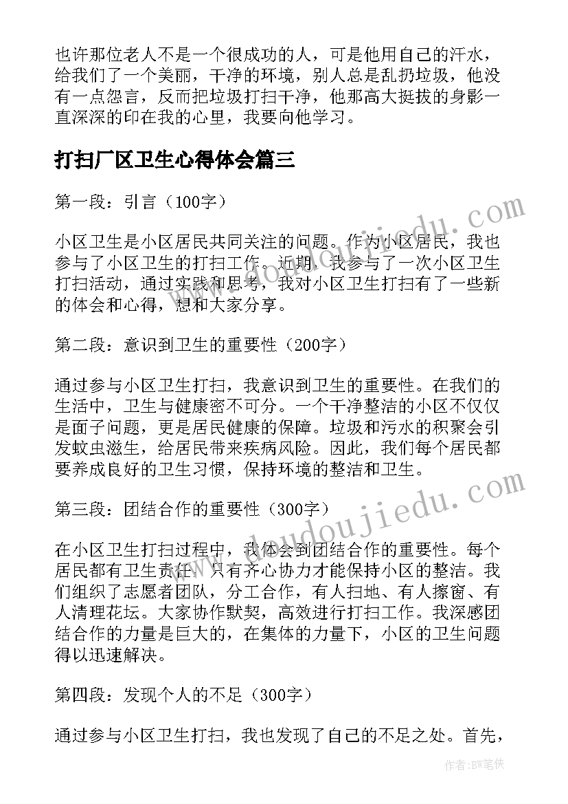 打扫厂区卫生心得体会(优质5篇)