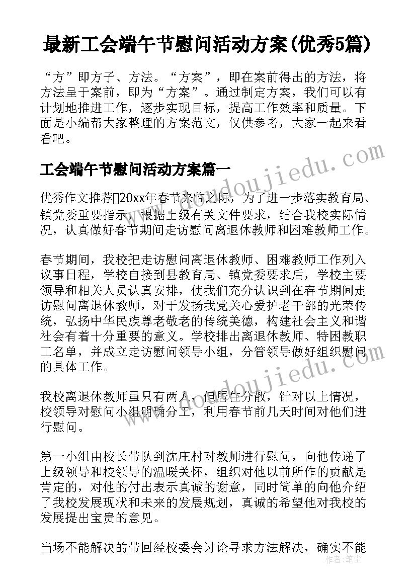 最新工会端午节慰问活动方案(优秀5篇)