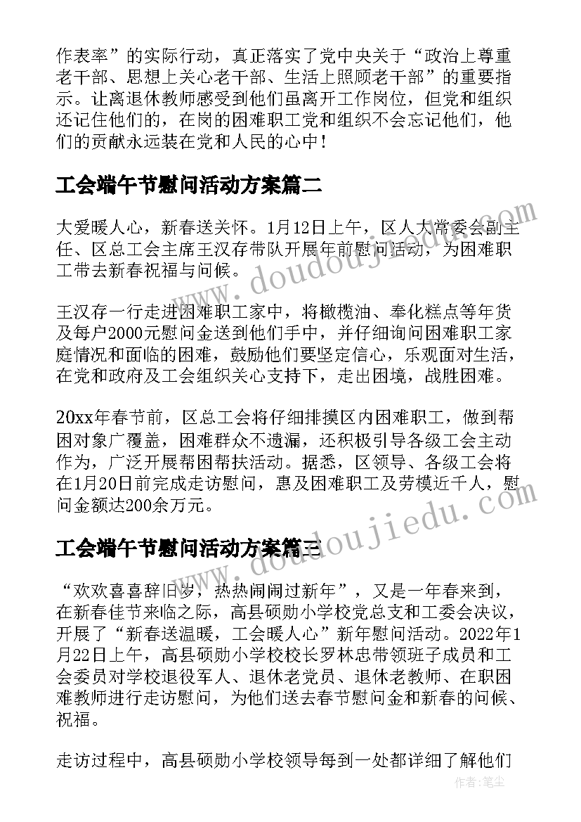 最新工会端午节慰问活动方案(优秀5篇)