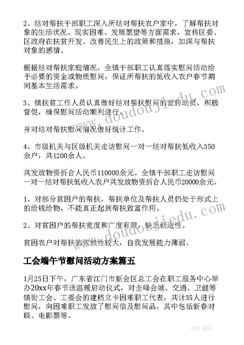 最新工会端午节慰问活动方案(优秀5篇)