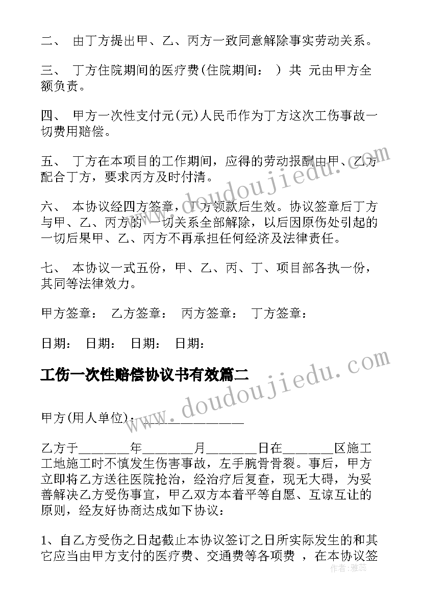 最新工伤一次性赔偿协议书有效 工伤一次性赔偿合同(实用8篇)