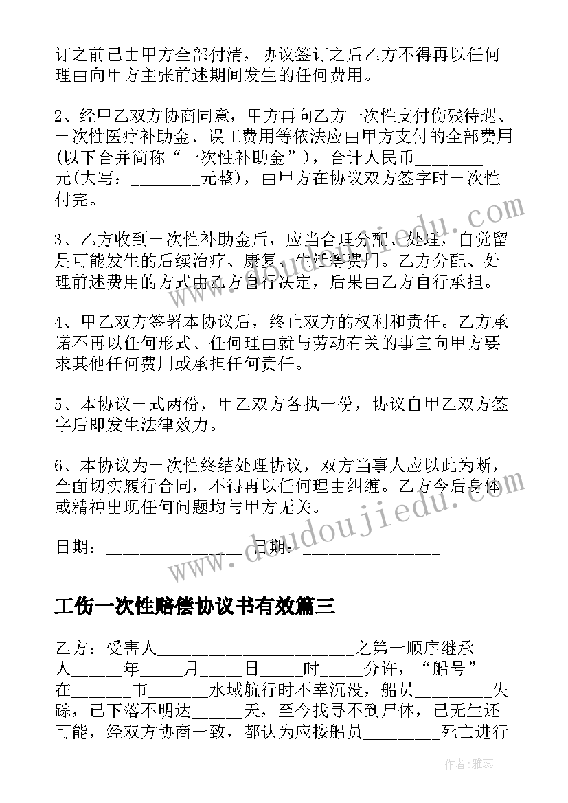 最新工伤一次性赔偿协议书有效 工伤一次性赔偿合同(实用8篇)