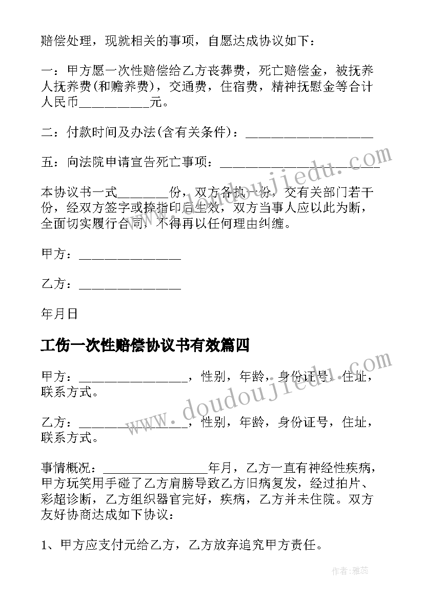 最新工伤一次性赔偿协议书有效 工伤一次性赔偿合同(实用8篇)