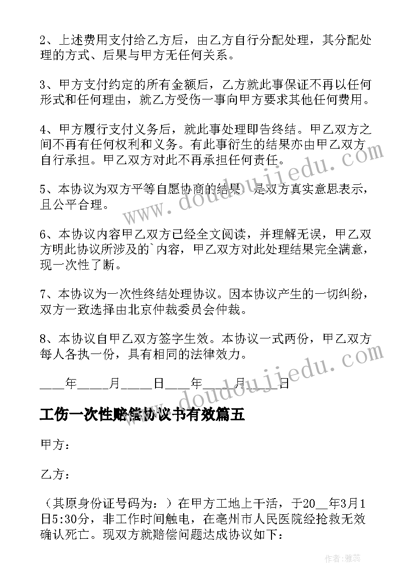 最新工伤一次性赔偿协议书有效 工伤一次性赔偿合同(实用8篇)