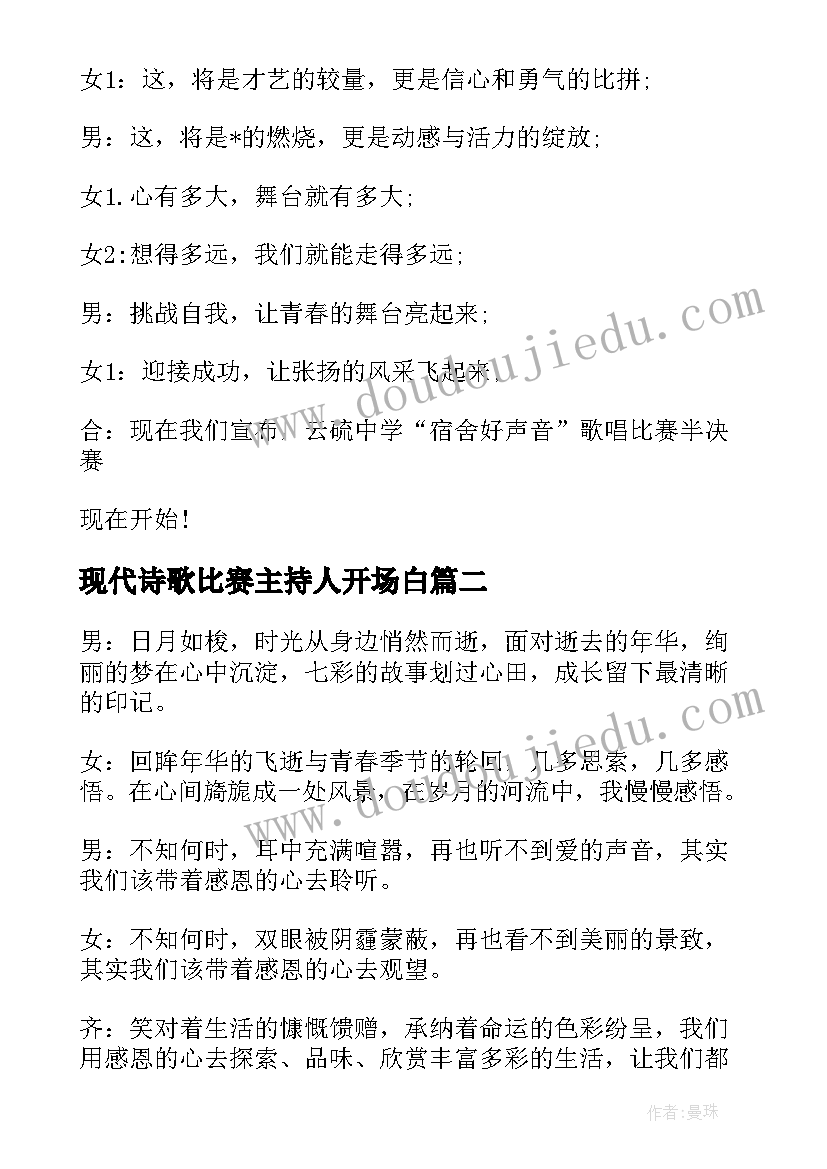 2023年现代诗歌比赛主持人开场白 音乐比赛主持人开场白(通用8篇)