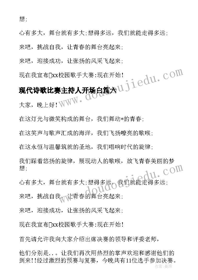 2023年现代诗歌比赛主持人开场白 音乐比赛主持人开场白(通用8篇)