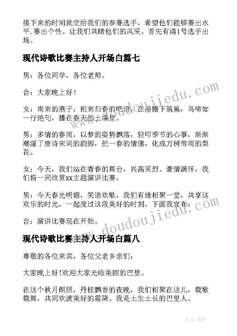 2023年现代诗歌比赛主持人开场白 音乐比赛主持人开场白(通用8篇)