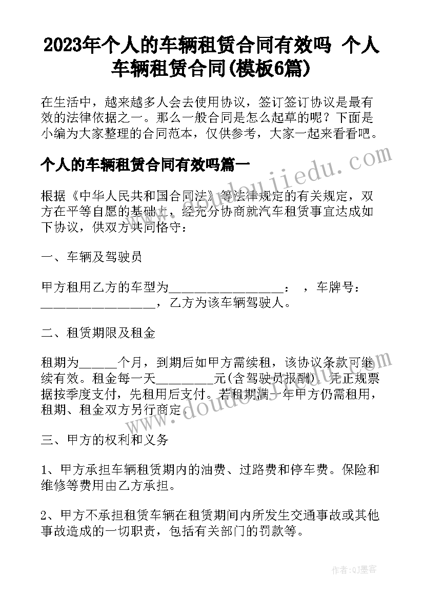 2023年个人的车辆租赁合同有效吗 个人车辆租赁合同(模板6篇)