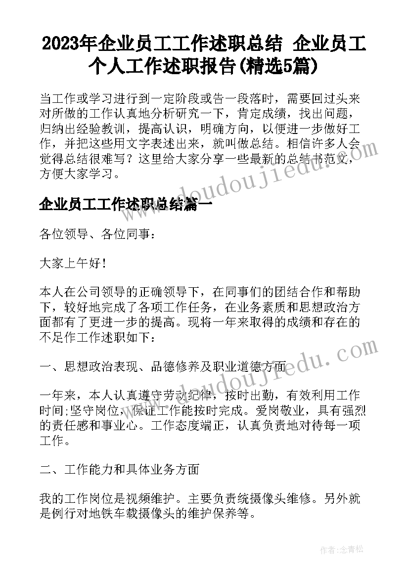 2023年企业员工工作述职总结 企业员工个人工作述职报告(精选5篇)