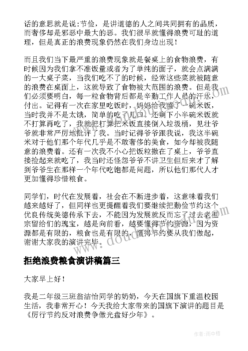 2023年拒绝浪费粮食演讲稿(优质7篇)