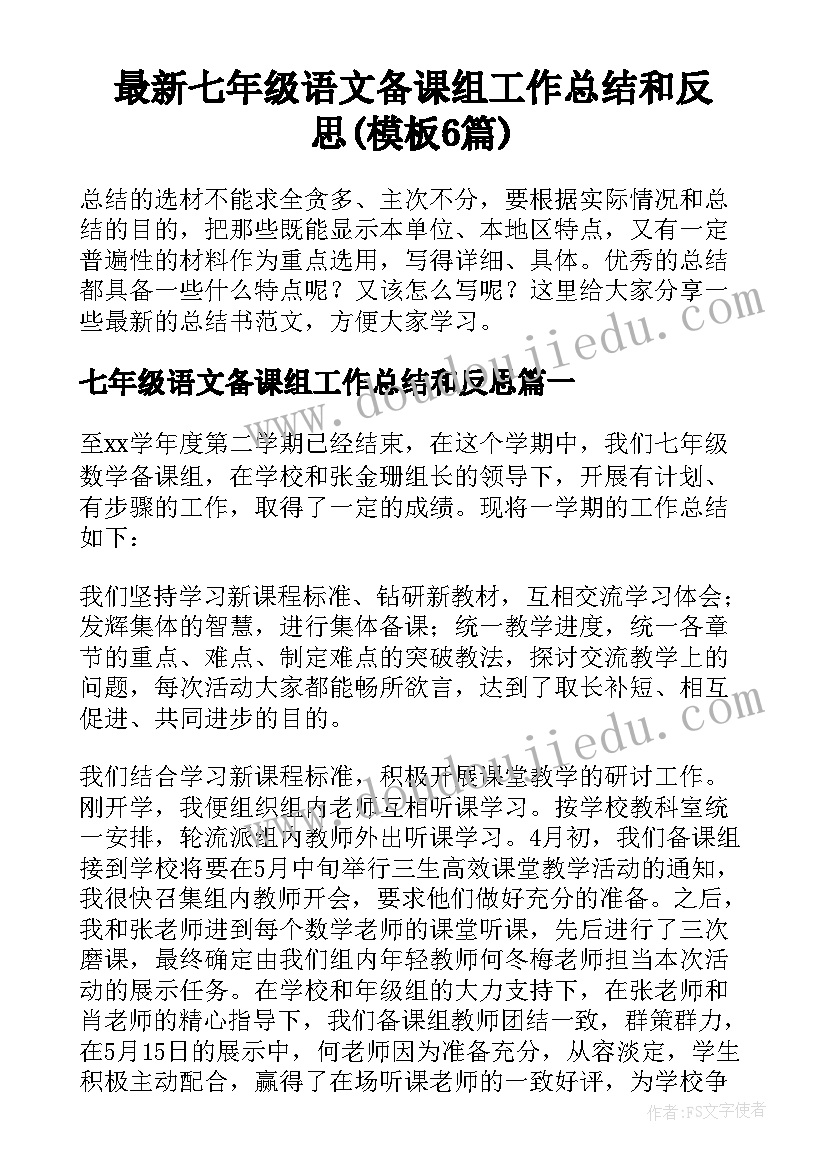 最新七年级语文备课组工作总结和反思(模板6篇)