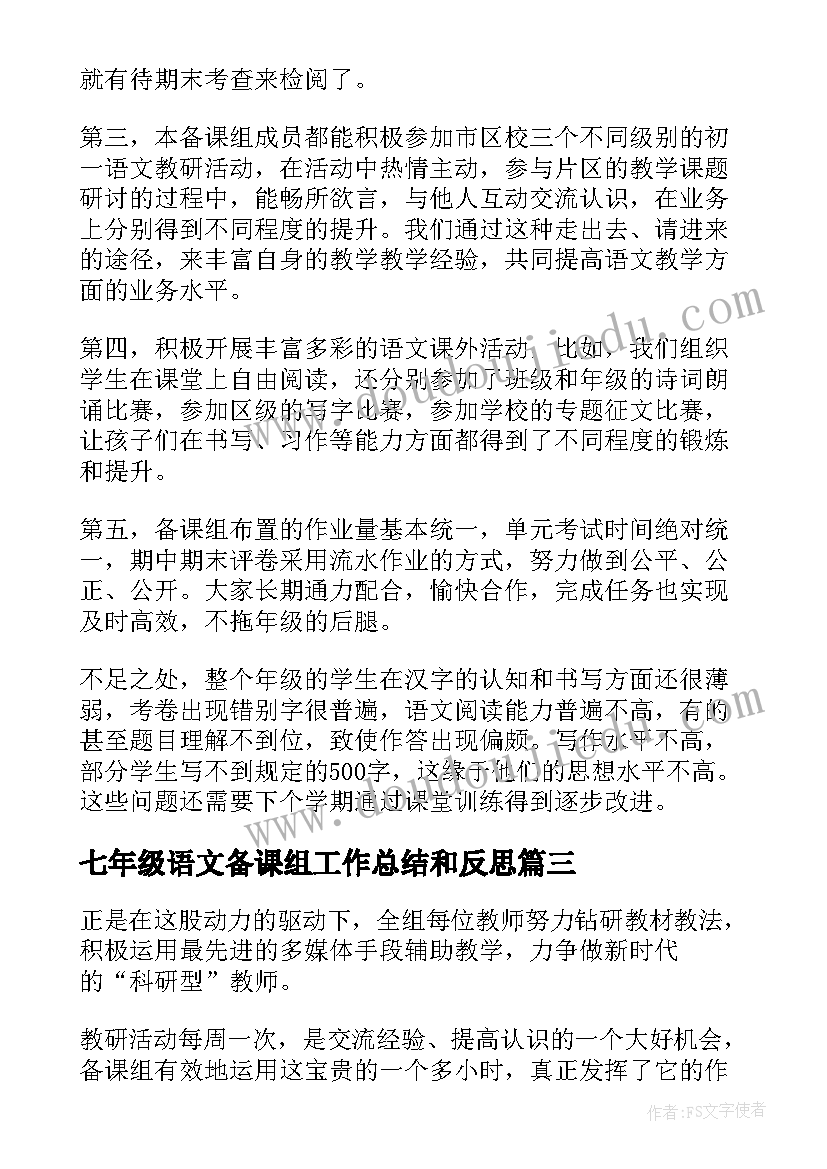 最新七年级语文备课组工作总结和反思(模板6篇)