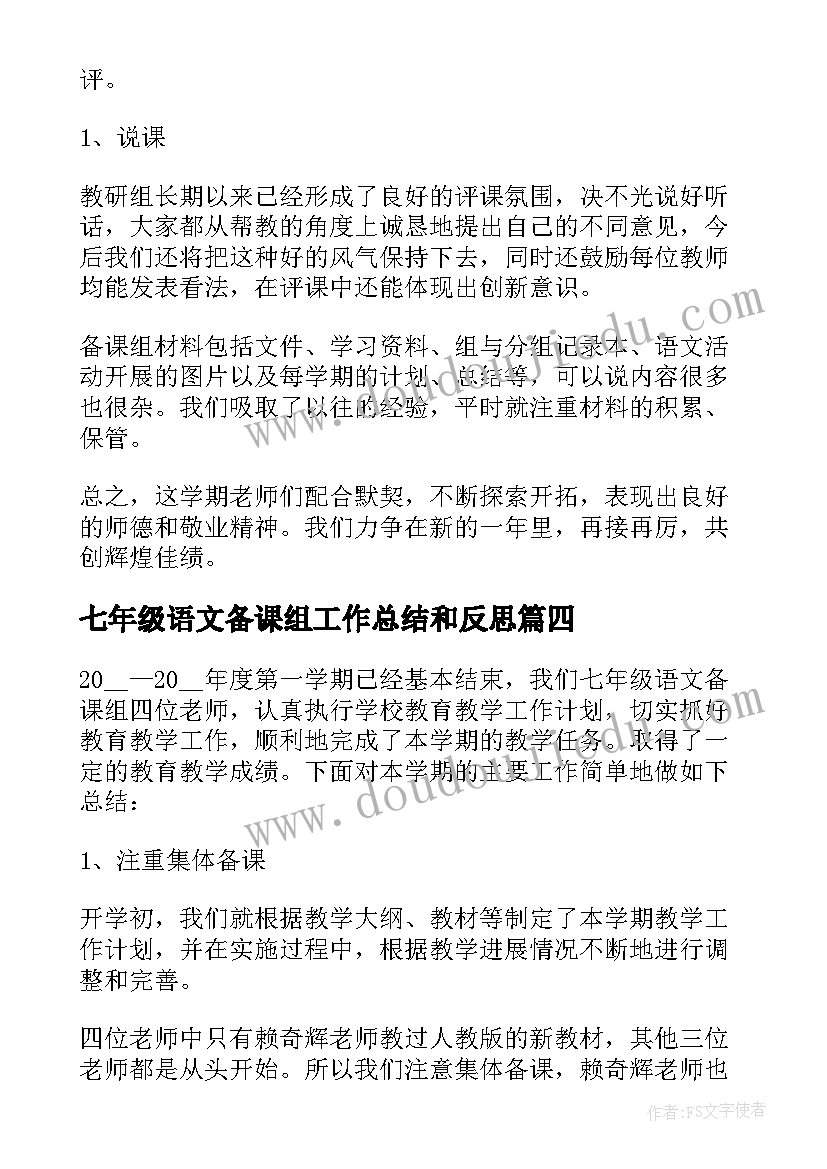 最新七年级语文备课组工作总结和反思(模板6篇)