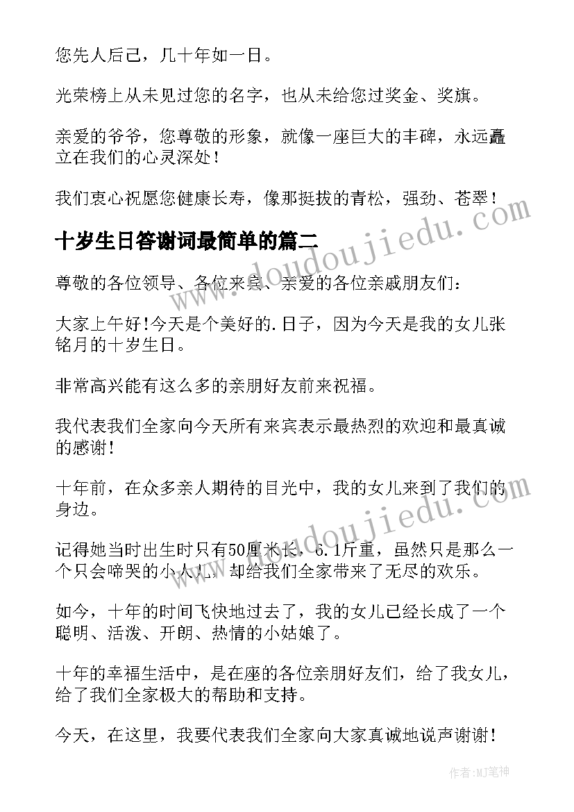 2023年十岁生日答谢词最简单的 十岁生日答谢词(通用7篇)