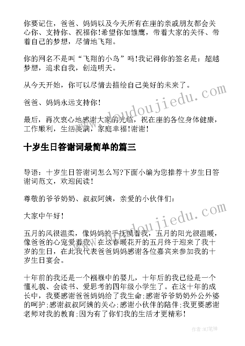 2023年十岁生日答谢词最简单的 十岁生日答谢词(通用7篇)