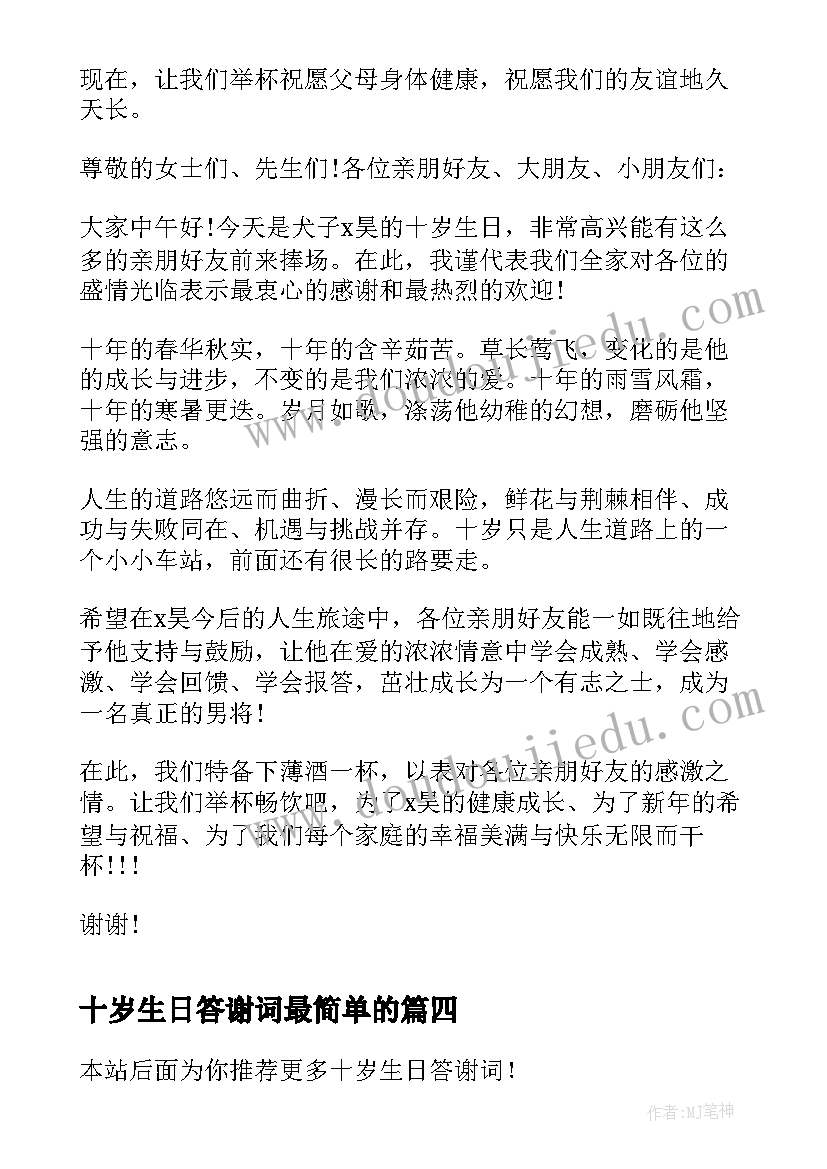 2023年十岁生日答谢词最简单的 十岁生日答谢词(通用7篇)