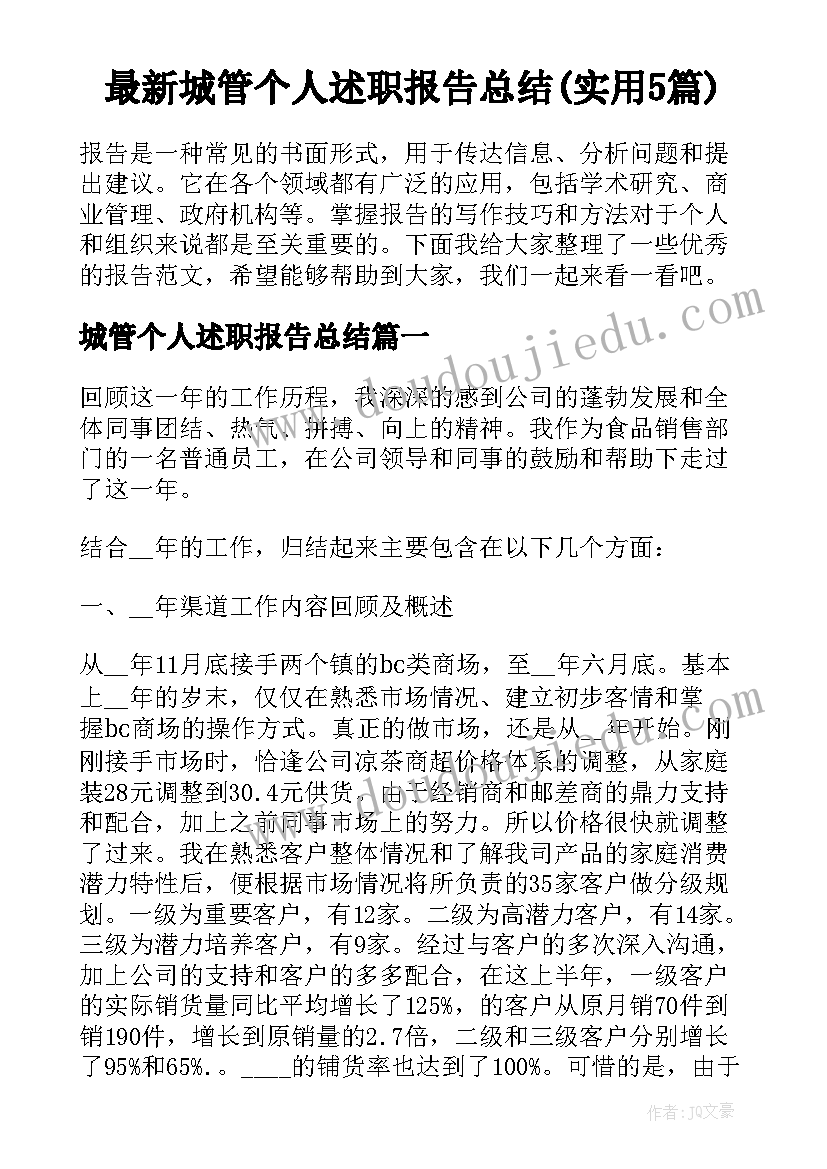 最新城管个人述职报告总结(实用5篇)