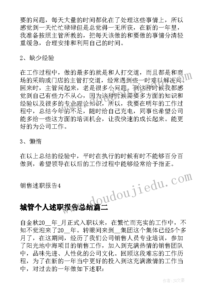 最新城管个人述职报告总结(实用5篇)