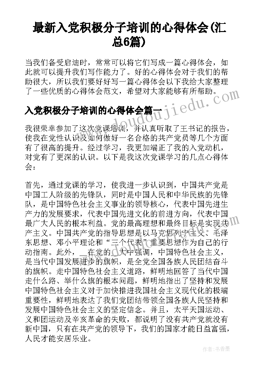 最新入党积极分子培训的心得体会(汇总6篇)