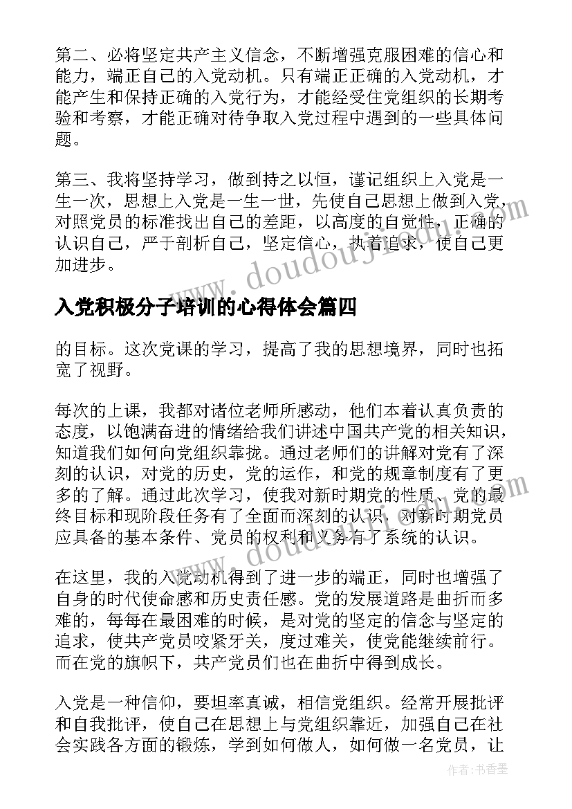 最新入党积极分子培训的心得体会(汇总6篇)