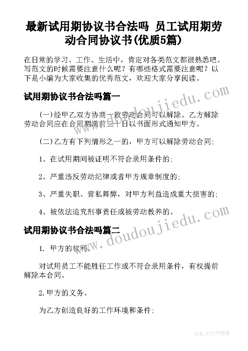 最新试用期协议书合法吗 员工试用期劳动合同协议书(优质5篇)