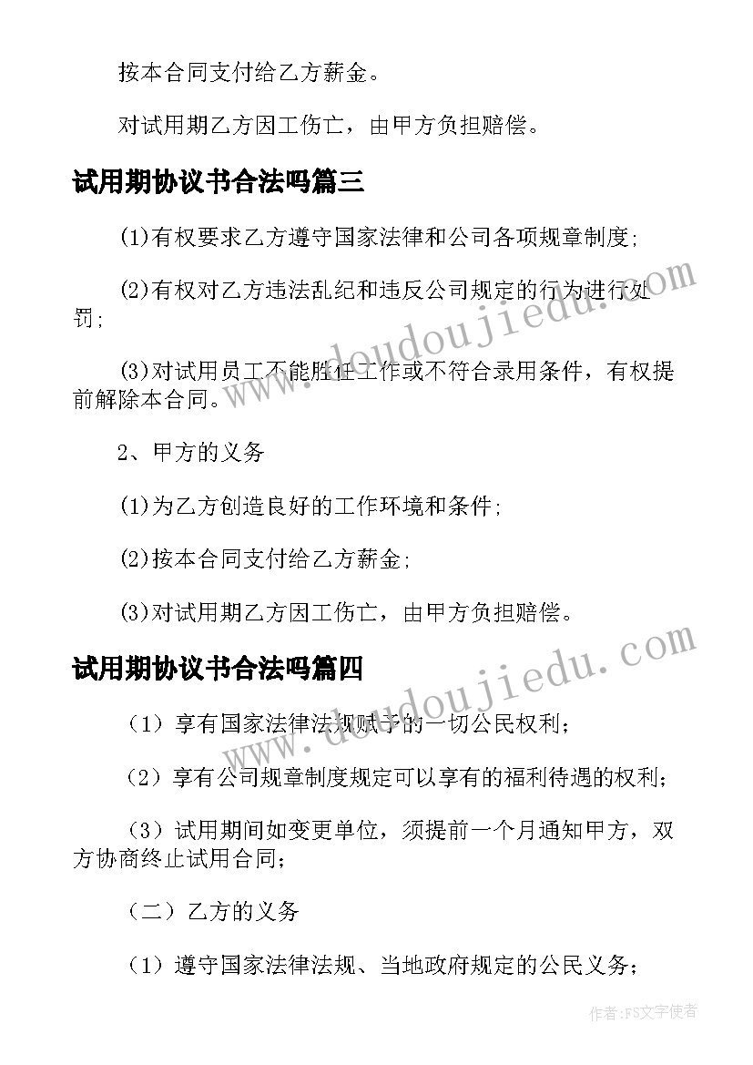 最新试用期协议书合法吗 员工试用期劳动合同协议书(优质5篇)