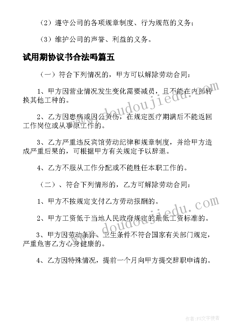 最新试用期协议书合法吗 员工试用期劳动合同协议书(优质5篇)