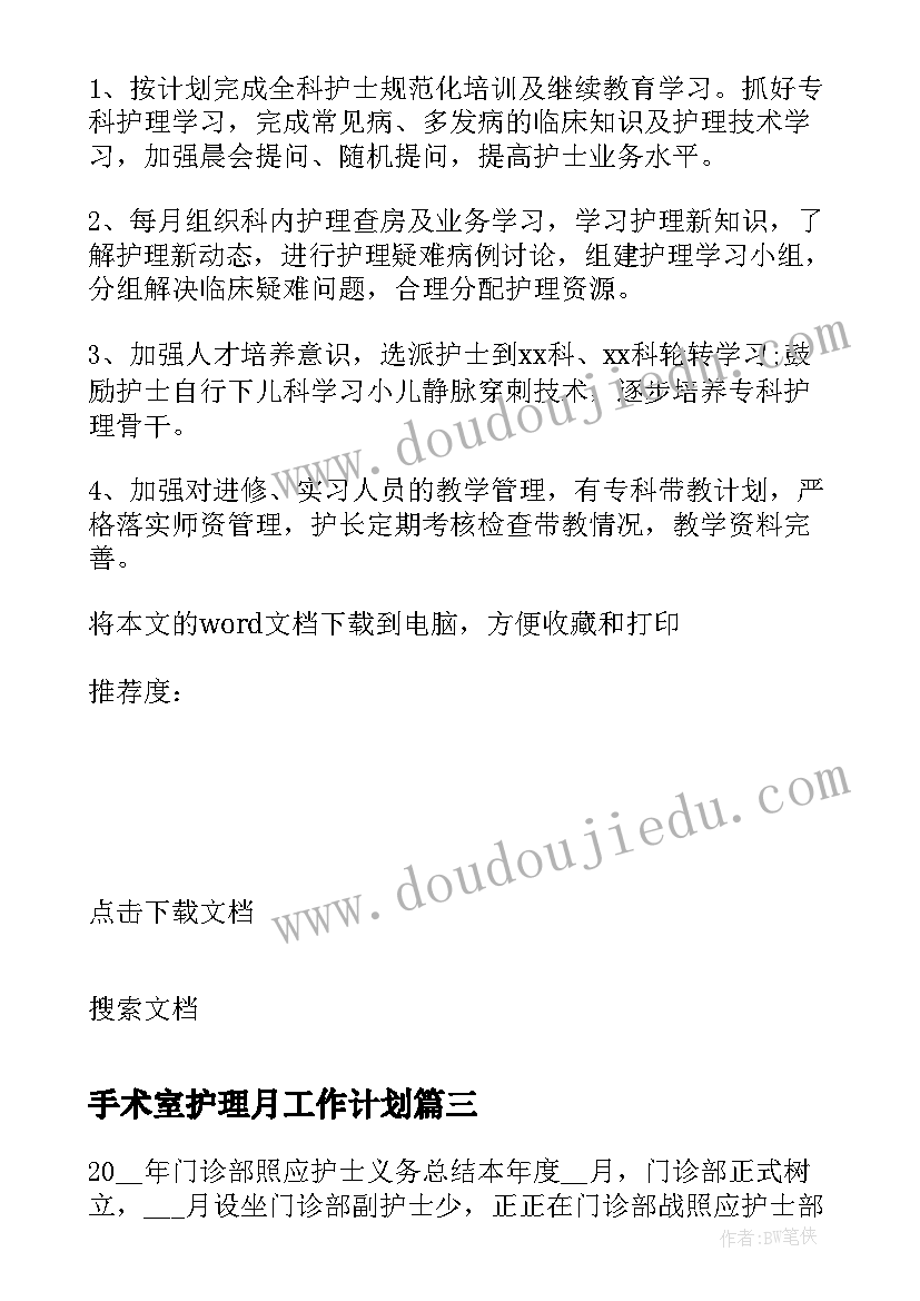 2023年手术室护理月工作计划(大全5篇)