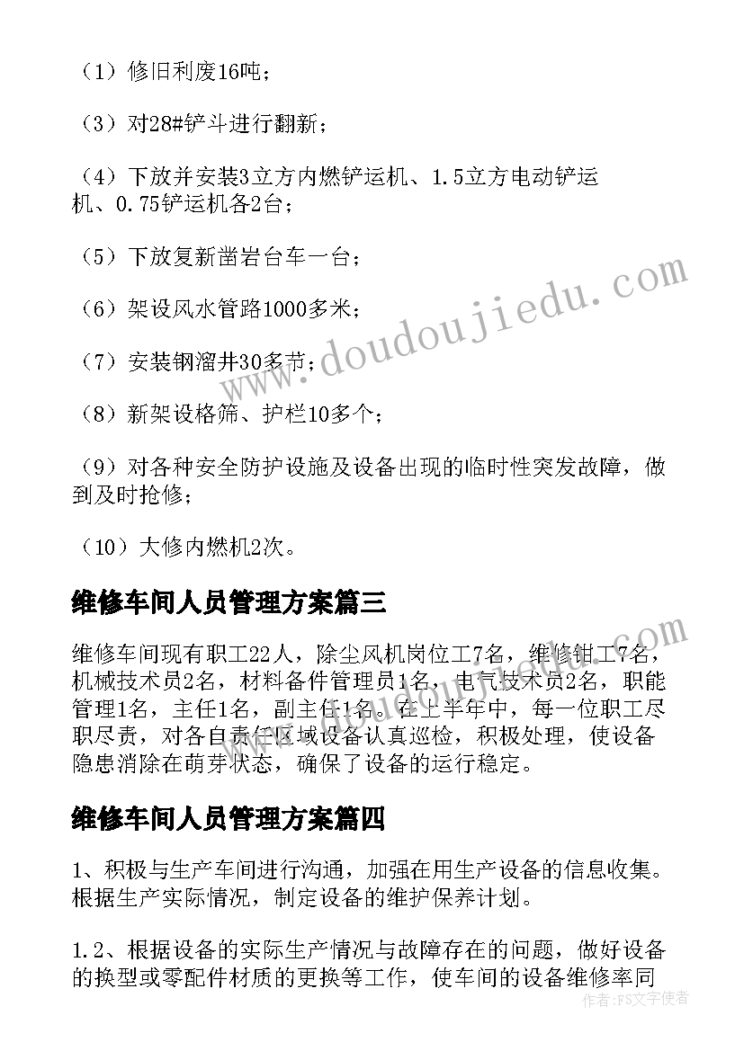 最新维修车间人员管理方案 维修车间工作总结(通用8篇)