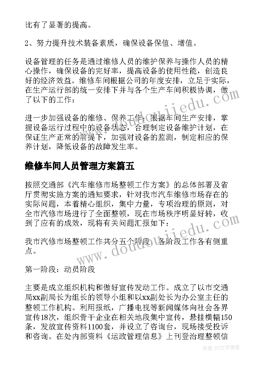 最新维修车间人员管理方案 维修车间工作总结(通用8篇)