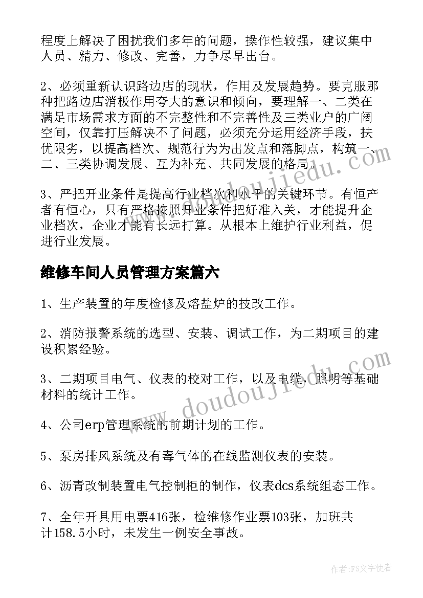 最新维修车间人员管理方案 维修车间工作总结(通用8篇)