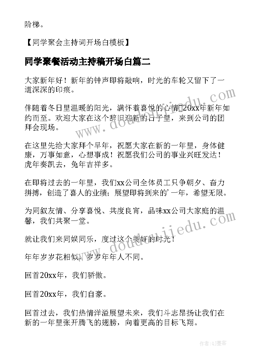 同学聚餐活动主持稿开场白(模板5篇)